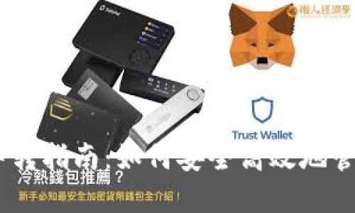 和关键词

USDT充提钱包中转指南：如何安全高效地管理你的加密货币