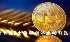 思考和的以太坊钱包是什