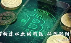 如何构建以太坊钱包：从