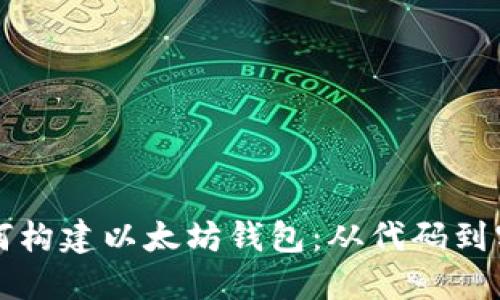 如何构建以太坊钱包：从代码到实践