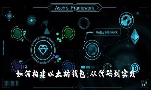 如何构建以太坊钱包：从代码到实践
