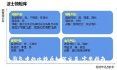 钱包中的比特币如何交易