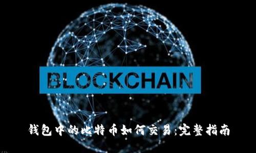 钱包中的比特币如何交易：完整指南