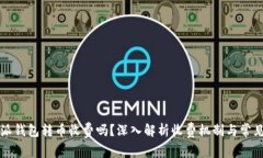 比特派钱包转币收费吗？