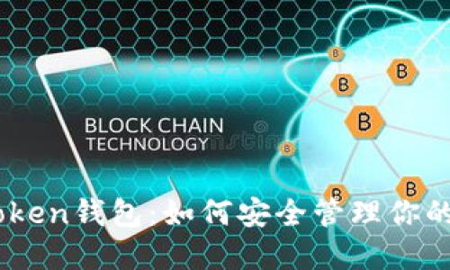 Plus02Token钱包：如何安全管理你的数字资产