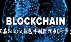 : 如何在Solana钱包中删除代