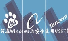 : 如何在Windows上安全使用