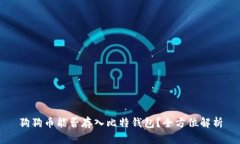 狗狗币能否存入比特钱包