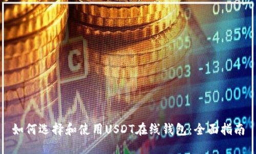 如何选择和使用USDT在线钱包：全面指南