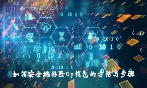 如何安全地移除Op钱包的方法与步骤