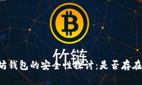 以太坊钱包的安全性探讨：是否存在漏洞？
