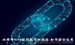 比特币MAC轻钱包详细指南