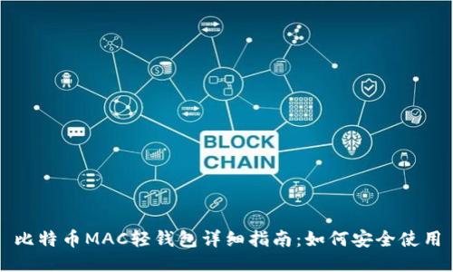 比特币MAC轻钱包详细指南：如何安全使用