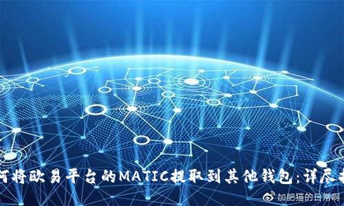 如何将欧易平台的MATIC提取到其他钱包：详尽指南