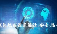 以太坊硬件钱包规则最新