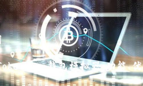 思考与关键词

: 全面解析 Token.im 钱包模拟器：功能、优势与使用技巧