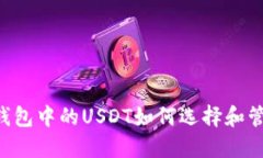 IM钱包中的USDT如何选择和