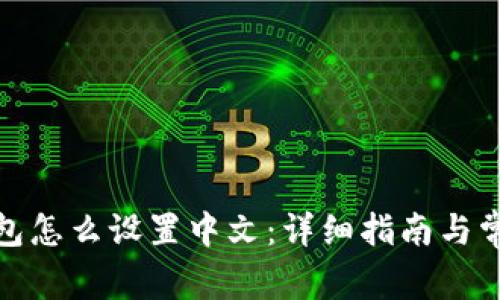 : 比特币钱包怎么设置中文：详细指南与常见问题解答