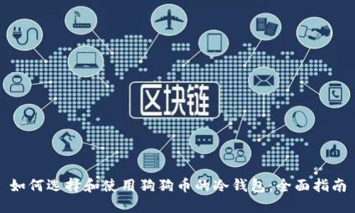 如何选择和使用狗狗币的冷钱包：全面指南