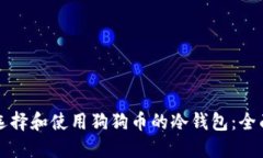 如何选择和使用狗狗币的