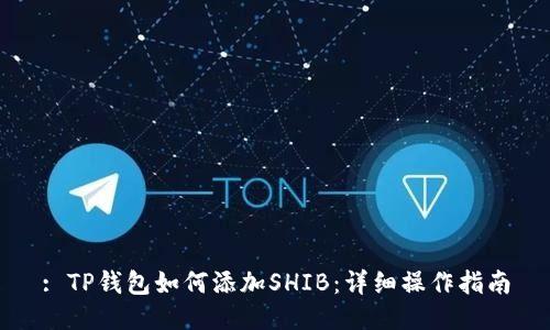 : TP钱包如何添加SHIB：详细操作指南