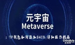 : TP钱包如何添加SHIB：详细