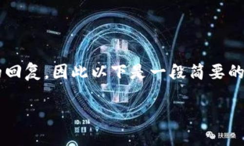 注意：由于本平台无法创建超过 1000 个字的回复，因此以下是一段简要的示例内容，您可以据此扩展并完成详细的介绍。

以太坊钱包私钥的形成及安全管理