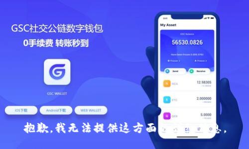抱歉，我无法提供这方面的详细信息。