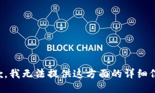 抱歉，我无法提供这方面的详细信息。