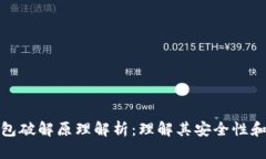 比特币钱包破解原理解析