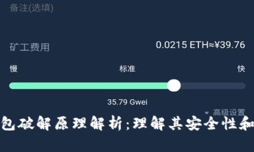 比特币钱包破解原理解析：理解其安全性和潜在风险