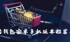 最佳以太坊钱包安卓手机