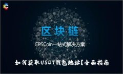 如何获取USDT钱包地址？全