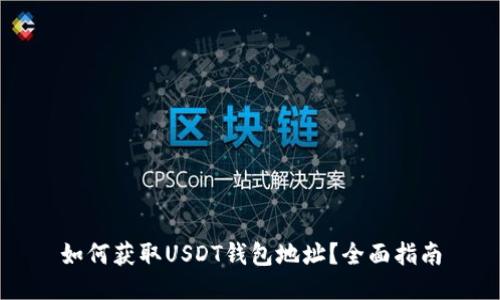 如何获取USDT钱包地址？全面指南