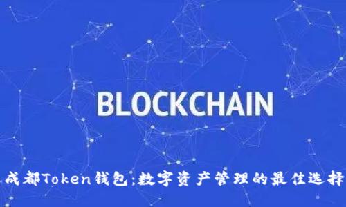 成都Token钱包：数字资产管理的最佳选择