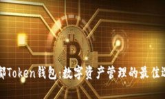 成都Token钱包：数字资产管
