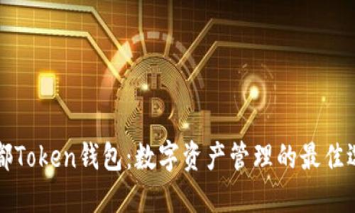成都Token钱包：数字资产管理的最佳选择