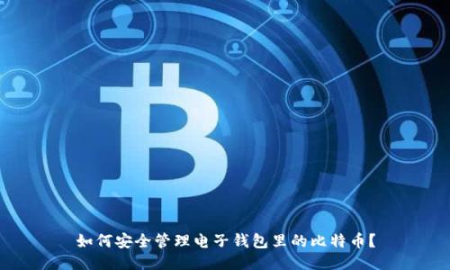 如何安全管理电子钱包里的比特币？