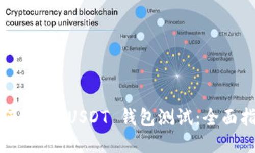 如何进行 USDT 钱包测试：全面指南