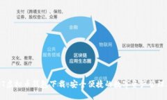 USDT虚拟币钱包下载：安全