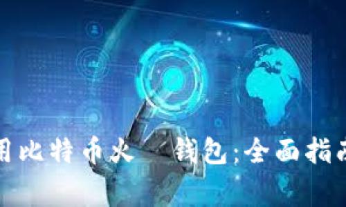 如何安全使用比特币火帀钱包：全面指南与常见问题
