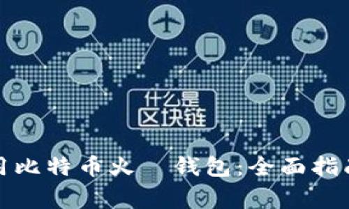 如何安全使用比特币火帀钱包：全面指南与常见问题