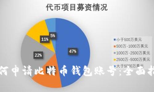 如何申请比特币钱包账号：全面指南