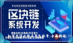 如何申请比特币钱包账号