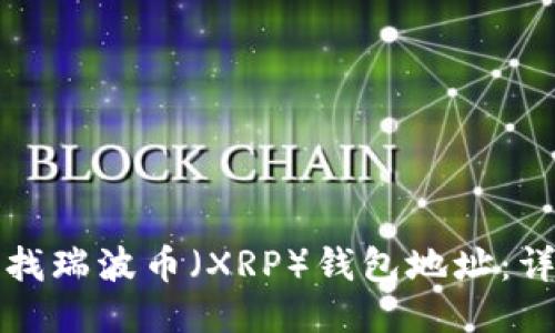 如何查找瑞波币（XRP）钱包地址：详细指南
