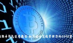 狗狗币钱包使用教程：如