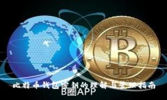 比特币钱包密钥的理解与