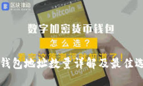 狗狗币钱包地址数量详解及最佳选择指南