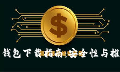 比特币钱包下载指南：安全性与推荐选择