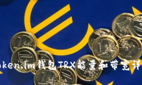 Token.im钱包TRX能量和带宽详解